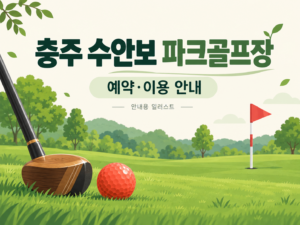 충주 수안보 파크골프장 예약·이용 안내 일러스트, 실제 구장 사진이 아닙니다