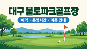 대구 불로파크골프장 예약·이용 안내 일러스트, 실제 구장 사진이 아닙니다