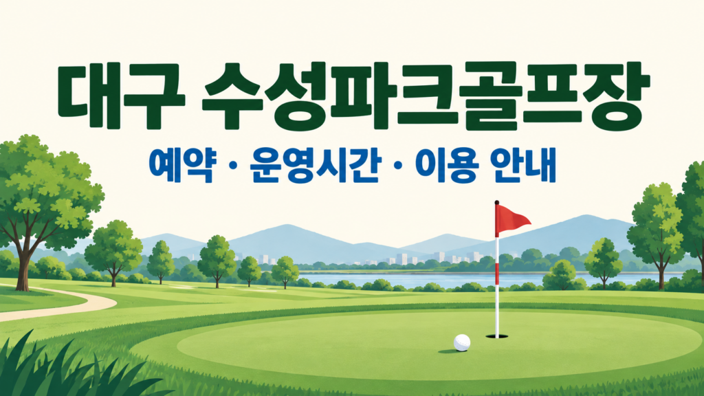 대구 수성파크골프장 예약·이용 안내 일러스트, 실제 구장 사진이 아닙니다