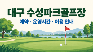 대구 수성파크골프장 예약·이용 안내 일러스트, 실제 구장 사진이 아닙니다