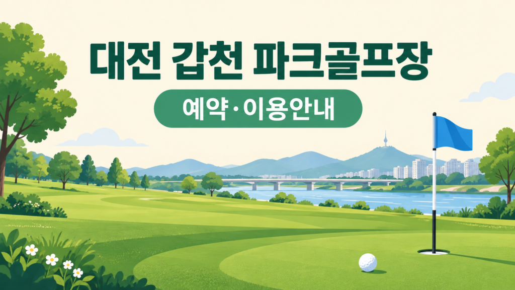 대전 갑천 파크골프장 예약·이용 안내 일러스트, 실제 구장 사진이 아닙니다