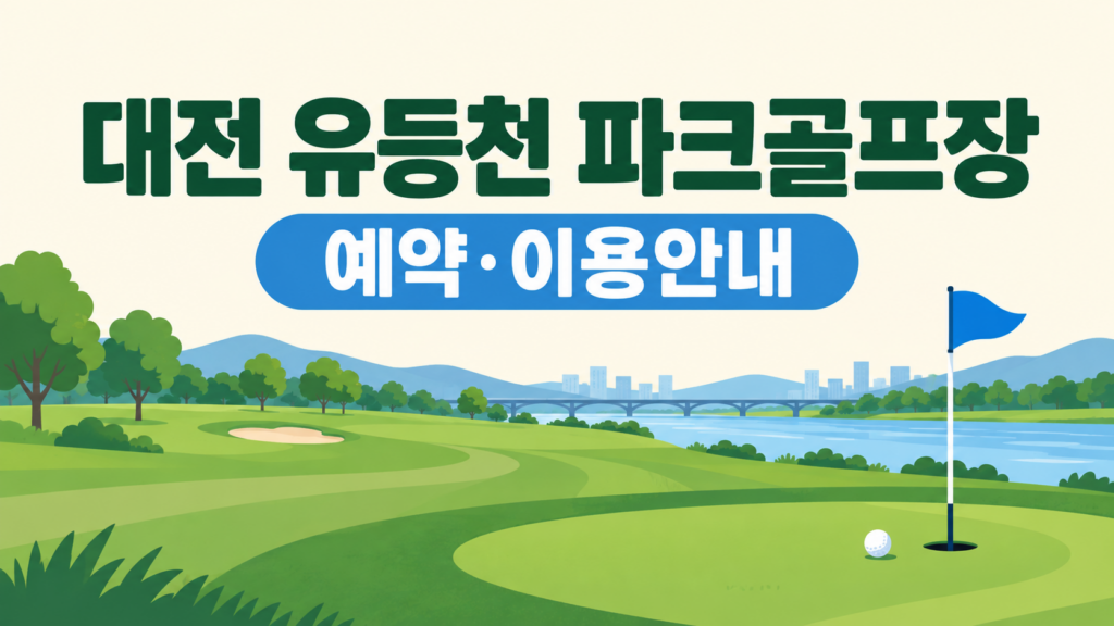 대전 유등천 파크골프장 예약·이용 안내 일러스트, 실제 구장 사진이 아닙니다