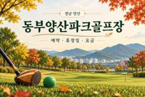 동부양산파크골프장 예약·휴장일·요금 안내용 AI 이미지