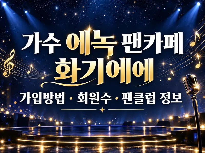가수 에녹 팬카페 화기에에 가입방법 회원수 팬클럽 정보