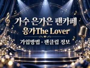 가수 은가은 팬카페 응가The Lover 가입방법 팬클럽 정보