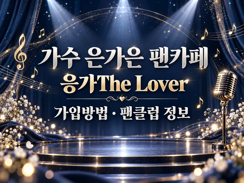 가수 은가은 팬카페 응가The Lover 가입방법 팬클럽 정보