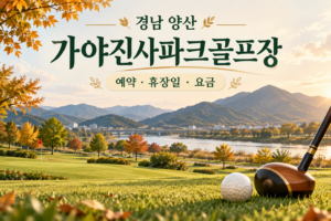 가야진사파크골프장 예약·휴장일·요금 안내용 AI 이미지