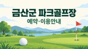 금산군 파크골프장 예약·이용 안내 일러스트, 실제 구장 사진이 아닙니다