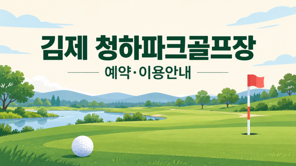 김제 청하파크골프장 예약·이용 안내 일러스트, 실제 구장 사진이 아닙니다