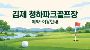 김제 청하파크골프장 예약·이용 안내 일러스트, 실제 구장 사진이 아닙니다