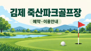김제 죽산파크골프장 예약·이용 안내 일러스트, 실제 구장 사진이 아닙니다