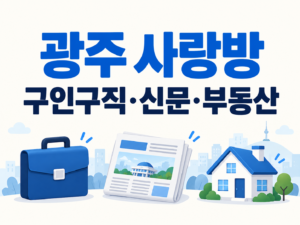 광주 사랑방 구인구직·신문·부동산 이용 안내