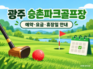 광주 승촌파크골프장 예약·이용 안내 일러스트, 실제 구장 사진이 아닙니다