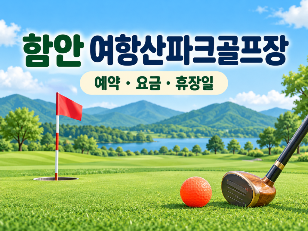 함안 여항산파크골프장 예약·이용 안내 일러스트, 실제 구장 사진이 아닙니다