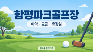 함평파크골프장 예약·요금·휴장일 안내용 일러스트