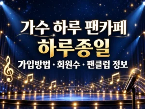 가수 하루 팬카페 하루종일 가입방법 회원수 팬클럽 정보