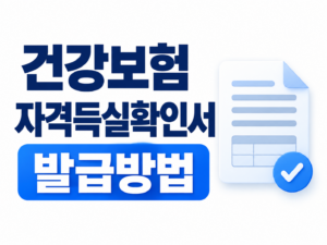 건강보험 자격득실확인서 발급방법
