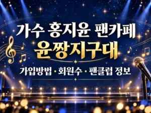 가수 홍지윤 팬카페 윤짱지구대 가입방법 회원수 팬클럽 정보