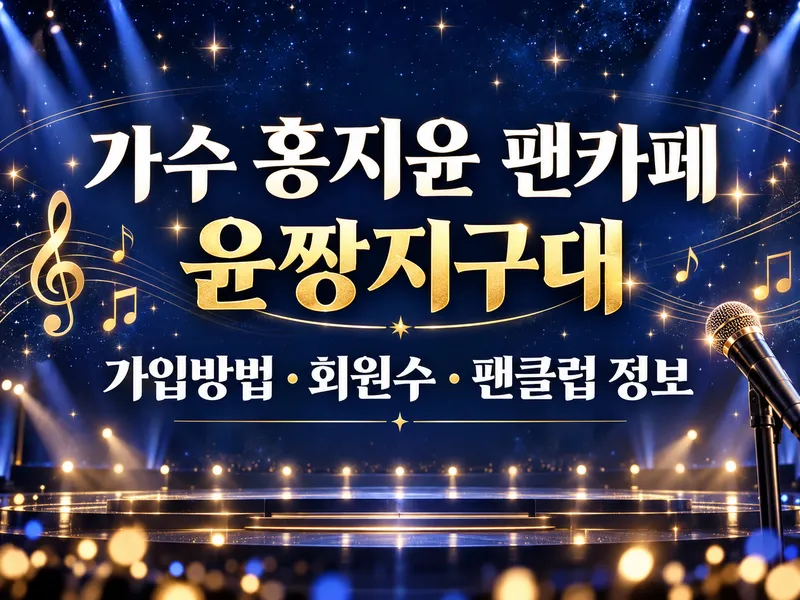 가수 홍지윤 팬카페 윤짱지구대 가입방법 회원수 팬클럽 정보