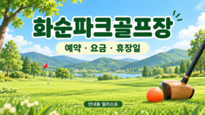 화순파크골프장 예약·요금·휴장일 안내용 일러스트