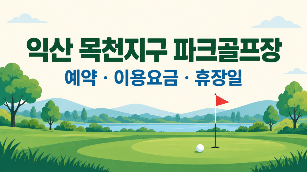 익산 목천지구 파크골프장 예약·이용 안내 일러스트, 실제 구장 사진이 아닙니다
