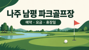 나주 남평 파크골프장 예약·요금·휴장일 안내 일러스트