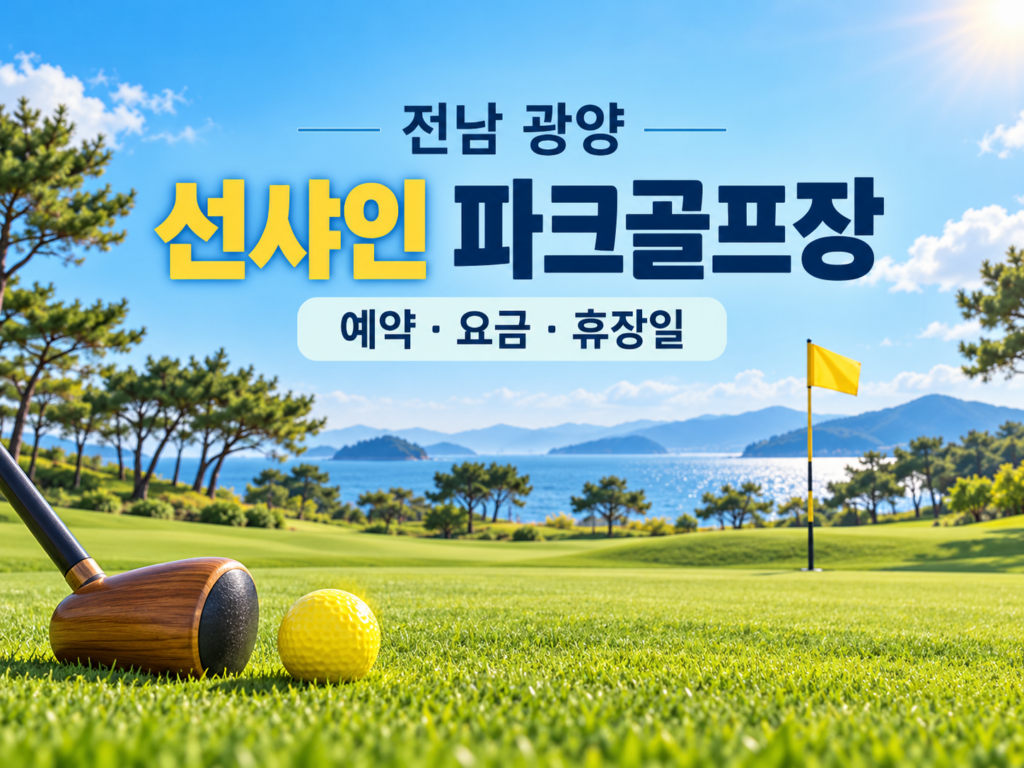 전남 광양 선샤인 파크골프장 예약·요금·휴장일 안내 일러스트