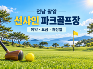 전남 광양 선샤인 파크골프장 예약·요금·휴장일 안내 일러스트