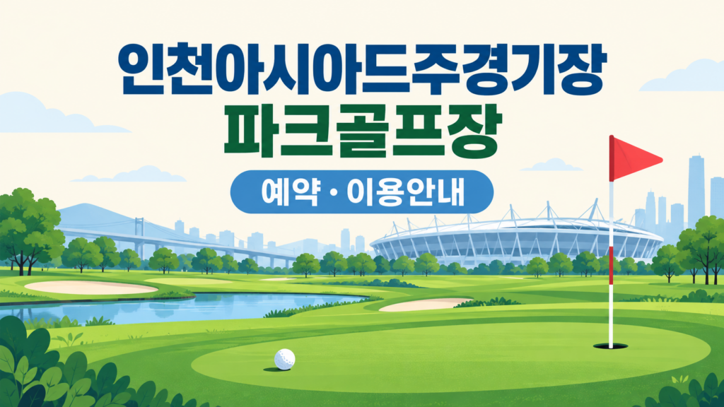 인천아시아드주경기장 파크골프장 예약·이용 안내 일러스트, 실제 구장 사진이 아닙니다