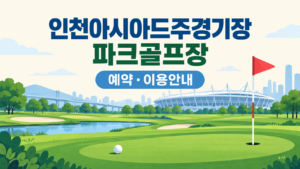 인천아시아드주경기장 파크골프장 예약·이용 안내 일러스트, 실제 구장 사진이 아닙니다