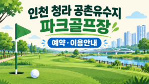 인천 청라 공촌유수지 파크골프장 예약·이용 안내 일러스트, 실제 구장 사진이 아닙니다