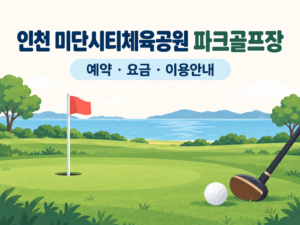 인천 미단시티체육공원 파크골프장 예약·이용 안내 일러스트, 실제 구장 사진이 아닙니다