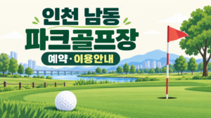 인천 남동 파크골프장 예약·이용 안내 일러스트, 실제 구장 사진이 아닙니다