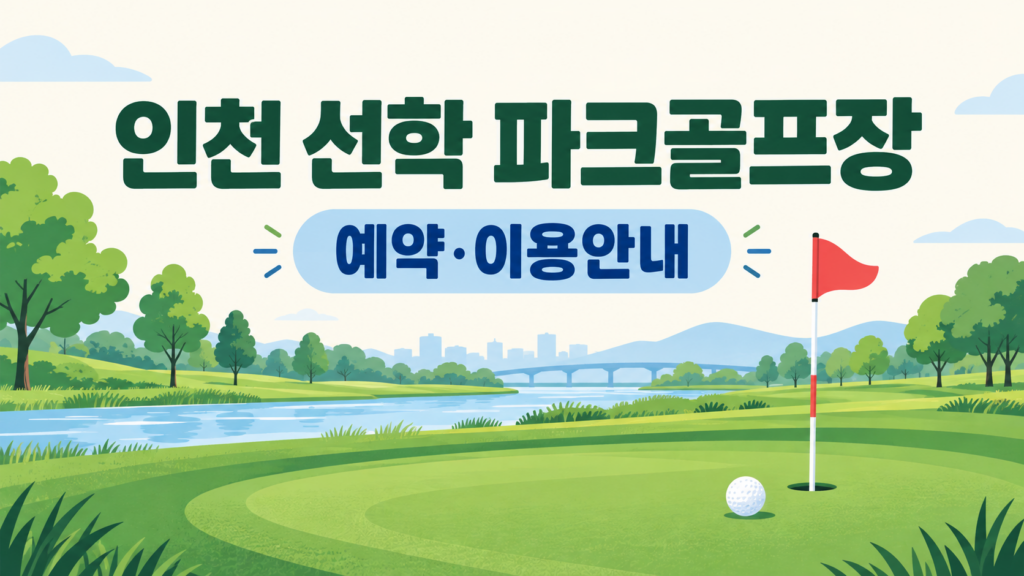 인천 선학 파크골프장 예약·이용 안내 일러스트, 실제 구장 사진이 아닙니다