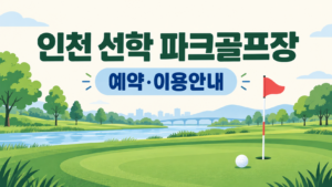인천 선학 파크골프장 예약·이용 안내 일러스트, 실제 구장 사진이 아닙니다