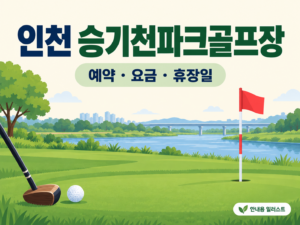 인천 승기천파크골프장 예약·이용 안내 일러스트, 실제 구장 사진이 아닙니다