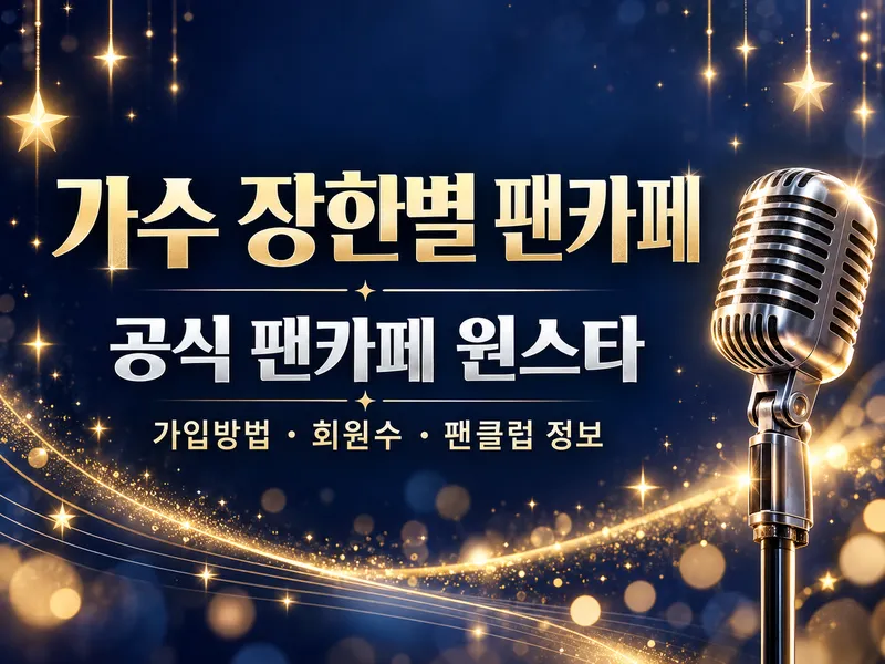 가수 장한별 팬카페 원스타 가입방법과 회원수 안내, 별빛과 마이크가 있는 대표이미지