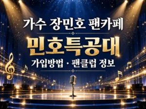 가수 장민호 팬카페 민호특공대 가입방법 팬클럽 정보