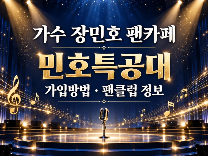가수 장민호 팬카페 민호특공대 가입방법 팬클럽 정보