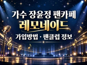 가수 장윤정 팬카페 레모네이드 가입방법 팬클럽 정보