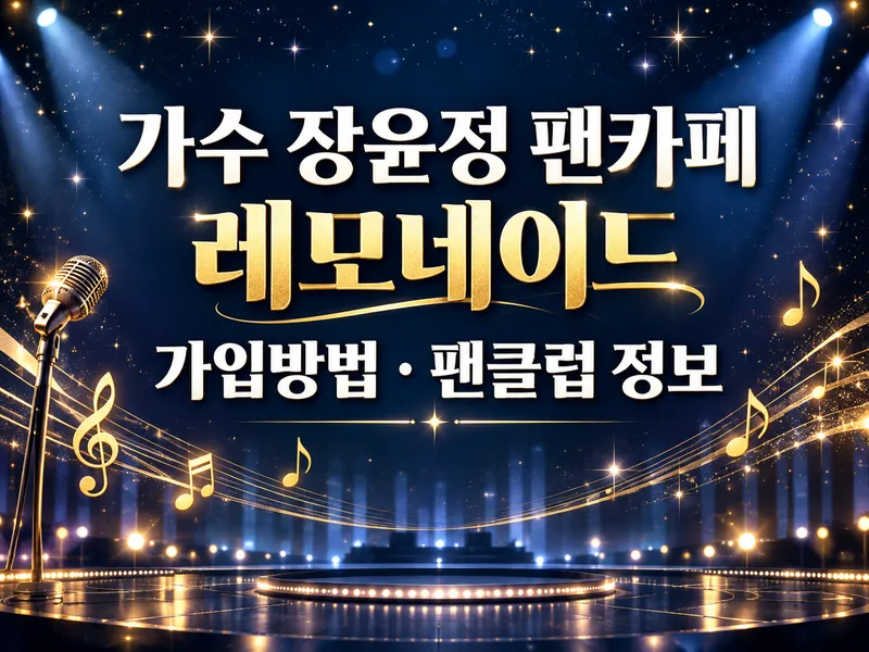 가수 장윤정 팬카페 레모네이드 가입방법 팬클럽 정보