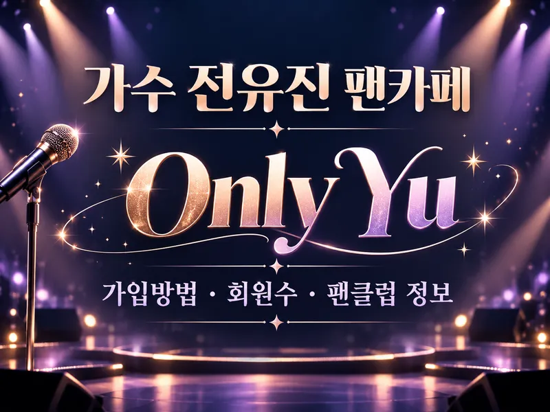 가수 전유진 팬카페 Only Yu 가입방법 회원수 팬클럽 정보