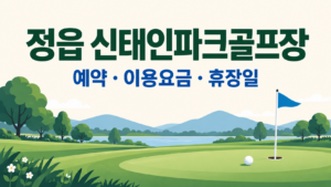 정읍 신태인파크골프장 예약·이용 안내 일러스트, 실제 구장 사진이 아닙니다