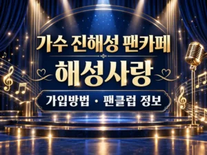 가수 진해성 팬카페 해성사랑 가입방법 팬클럽 정보