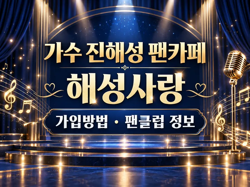 가수 진해성 팬카페 해성사랑 가입방법 팬클럽 정보