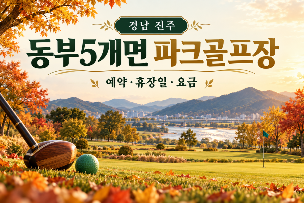 동부5개면 파크골프장 예약·휴장일·요금 안내용 AI 이미지