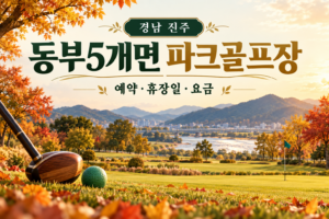 동부5개면 파크골프장 예약·휴장일·요금 안내용 AI 이미지