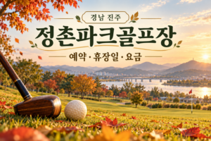 정촌파크골프장 예약·휴장일·요금 안내용 AI 이미지