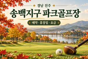 송백지구 파크골프장 예약·휴장일·요금 안내용 AI 이미지