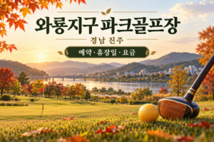 와룡지구 파크골프장 예약·휴장일·요금 안내용 AI 이미지